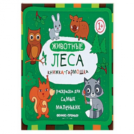 Раскраски, книга Животные леса заказать