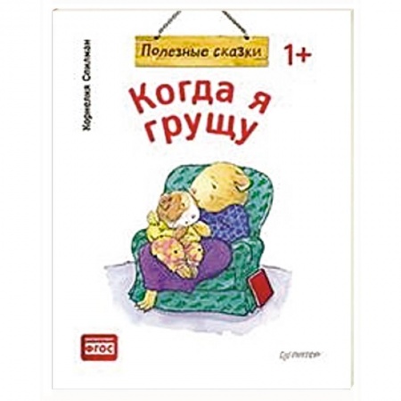Сказки и истории для малышей, книга Когда я грущу. Полезные сказки заказать