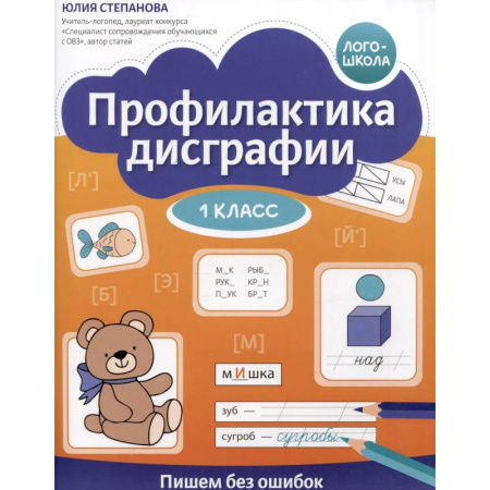 Дополнительные учебные пособия, книга Профилактика дисграфии: 1 класс: пишем без ошибок заказать