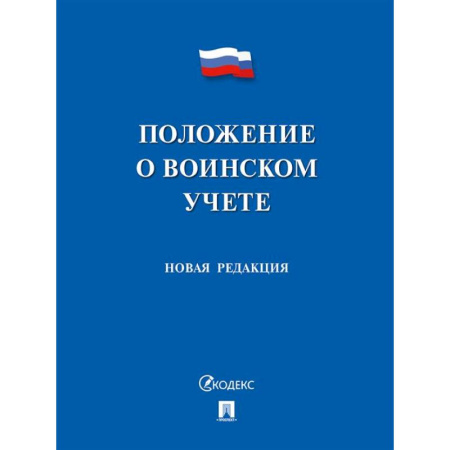 Особые виды права, книга Положение о воинском учете. Новая редакция заказать