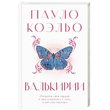 Зарубежная современная проза, книга Валькирии заказать