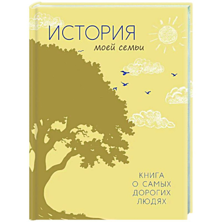 Альбомы, анкеты, дневнички, книга История моей семьи. Книга о самых дорогих людях заказать