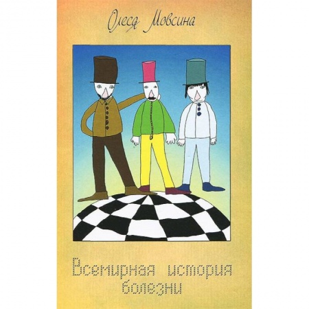Книги, книга Всемирная история болезни заказать