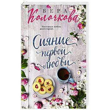 Сияние первой любви Сияние первой любви