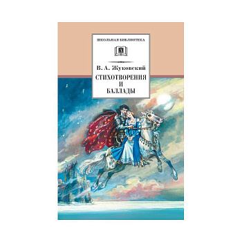 Стихотворения и баллады. Жуковский