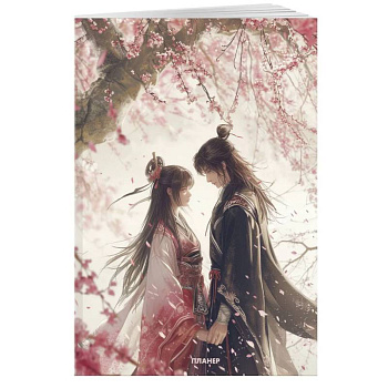 Блокнот-планер недатированный. Любовь под цветущей вишней Блокнот-планер недатированный. Любовь под цветущей вишней