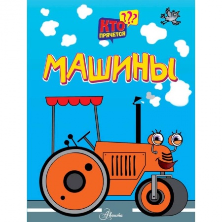 Сказки и истории для малышей, книга Машины заказать