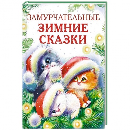 Сказки отечественных писателей, книга Замурчательные зимние сказки заказать