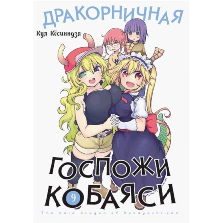 Комиксы. Манга, книга Дракорничная госпожи Кобаяси заказать