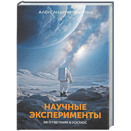Астрономия, книга Научные эксперименты. За ответами в космос заказать