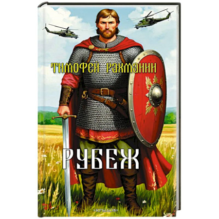 История, книга Рубеж заказать