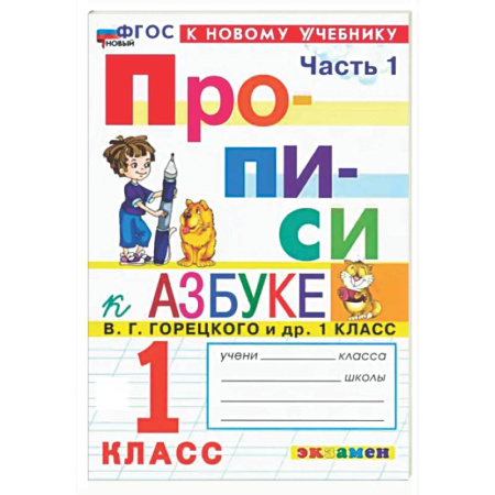 Дополнительные учебные пособия, книга Прописи. 1 класс. К учебнику В. Г. Горецкого и др. Часть 1. ФГОС заказать