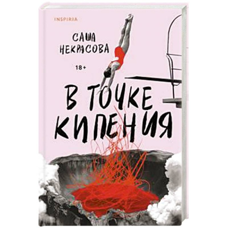 Русская современная проза, книга В точке кипения заказать