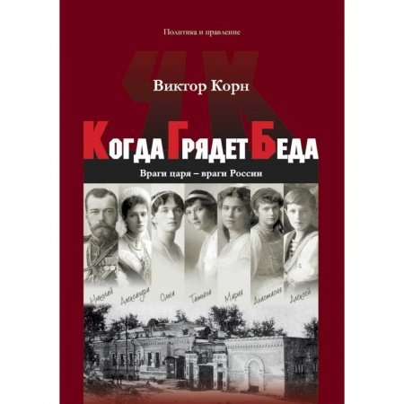История СССР, книга Когда Грядет Беда. Враги царя – враги России заказать