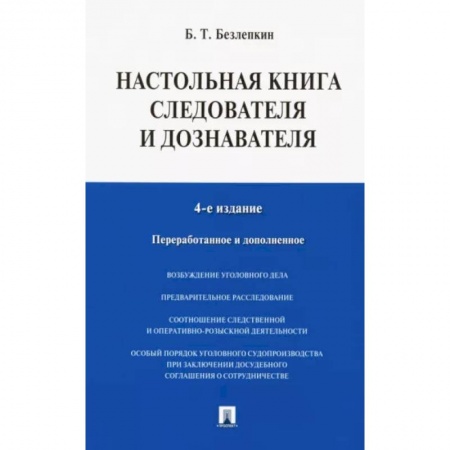 Уголовное и уголовно-процессуальное право, книга Настольная книга следователя и дознавателя заказать