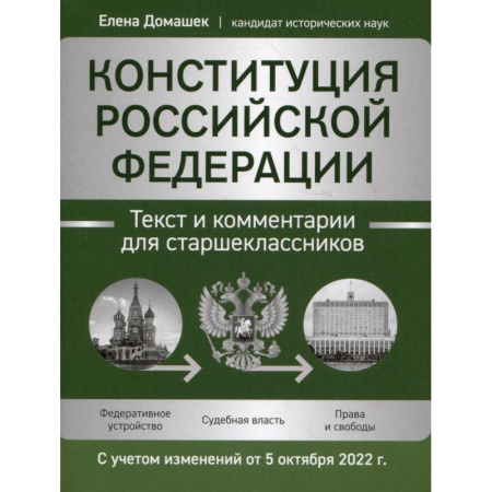 Экономика. Право, книга Конституция РФ. Текст и комментарии для старшеклассников, с учетом изменений от 5 октября 2022 г. заказать