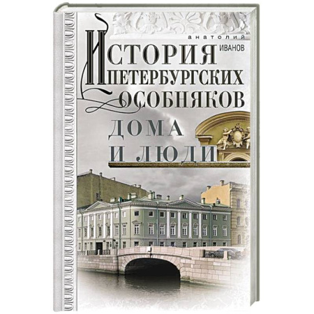 История Санкт-Петербурга, книга История петербургских особняков. Дома и люди заказать