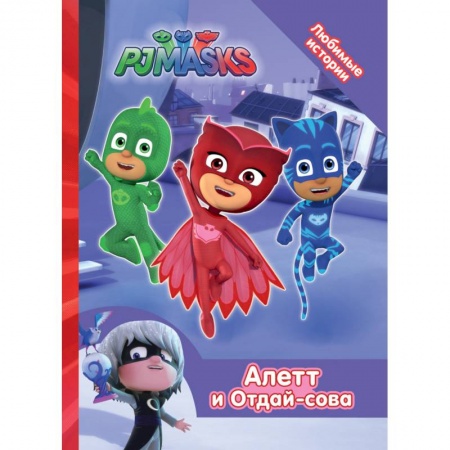 Развивающие раскраски, книга Герои в масках. Алетт и Отдай-сова заказать