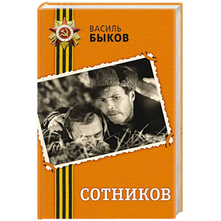 Военный роман, книга Сотников заказать