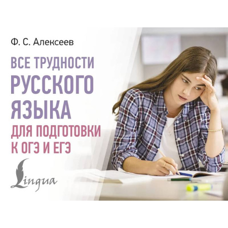Русский язык. Учебные пособия, книга Все трудности русского языка для подготовки к ОГЭ и ЕГЭ заказать
