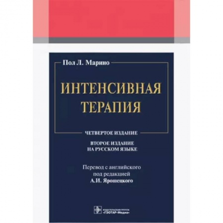 Терапия. Пульмонология, книга Интенсивная терапия заказать