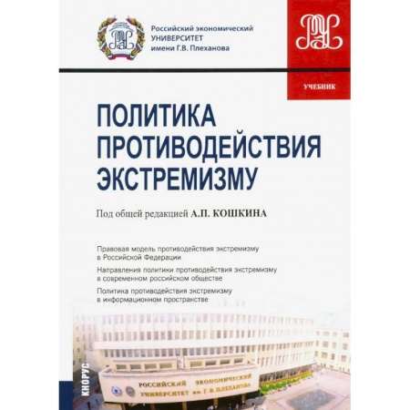 Политология, книга Политика противодействия экстремизму. Учебник заказать