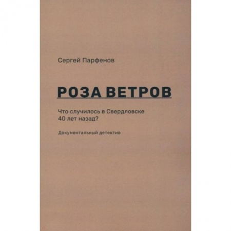 Публицистика, книга Роза ветров. Что случилось в Свердловске 40 лет назад заказать