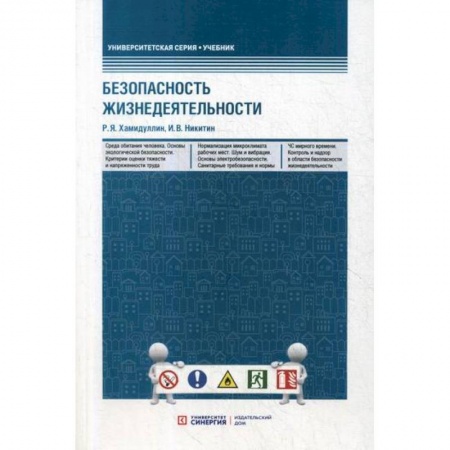 Безопасность жизнедеятельности, книга Безопасность жизнедеятельности заказать