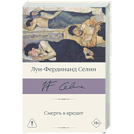 Зарубежная классика, книга Смерть в кредит заказать