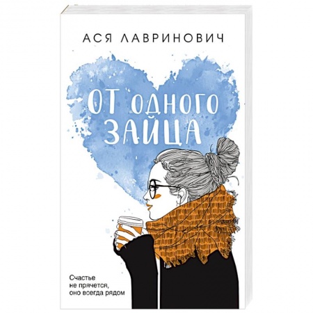 Отечественный любовный роман, книга От одного Зайца заказать