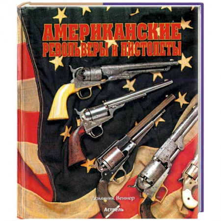 Общие справочники, книга Американские револьверы и пистолеты заказать