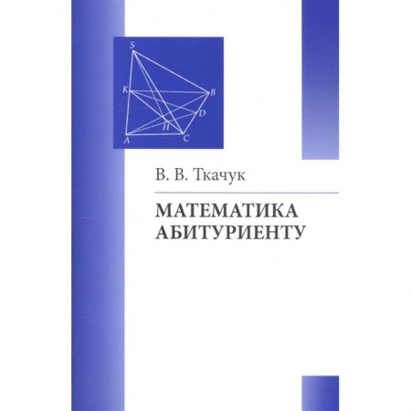 Математика. Алгебра. Геометрия, книга Математика абитуриенту заказать