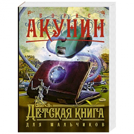 Книги, книга Детская книга для мальчиков заказать