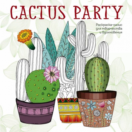 Книги для творчества, книга Cactus party. Раскраска-оазис для творчества заказать