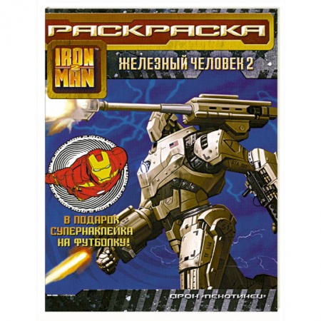 Книги, книга Железный человек 2. Раскраска заказать