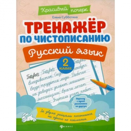 Русский язык, книга Тренажер по чистописанию. Русский язык: 2 класс заказать