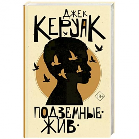 Зарубежная современная проза, книга Подземные. Жив заказать