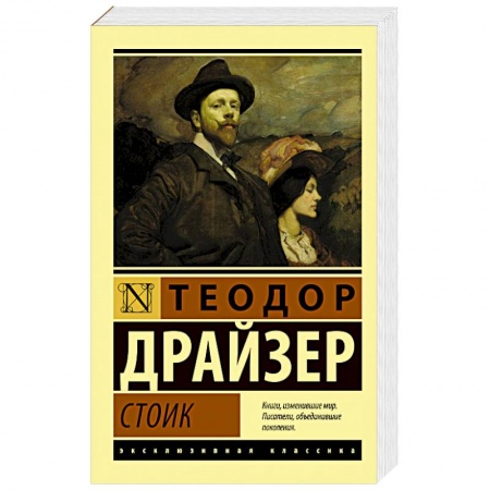 Зарубежная современная проза, книга Стоик заказать