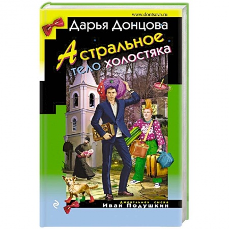 Книги, книга Астральное тело холостяка заказать