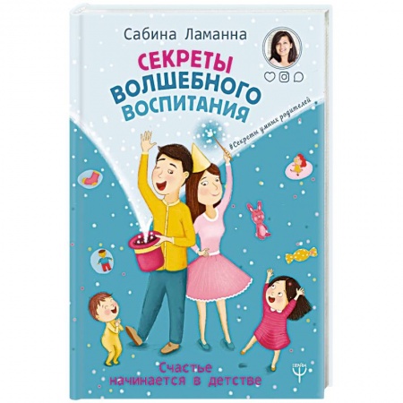 Воспитание и педагогика, книга Секреты волшебного воспитания. Счастье начинается в детстве заказать