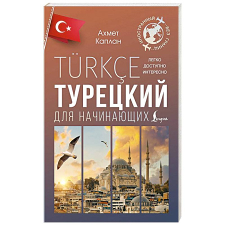 Учебники, самоучители, пособия, книга Турецкий для начинающих заказать