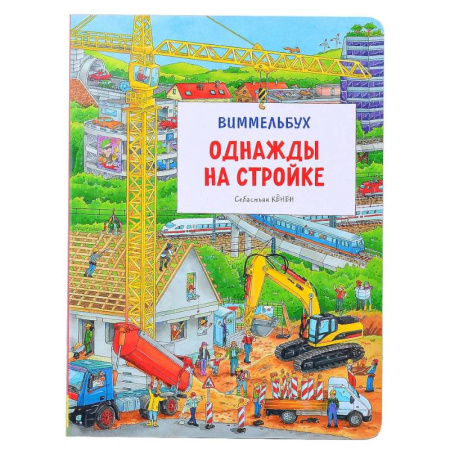 Наука. Техника. Транспорт, книга Однажды на стройке. Виммельбух заказать