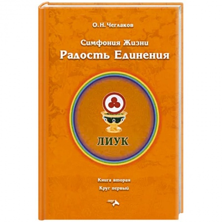 Эзотерические учения, книга Симфония жизни. Радость Единения. заказать