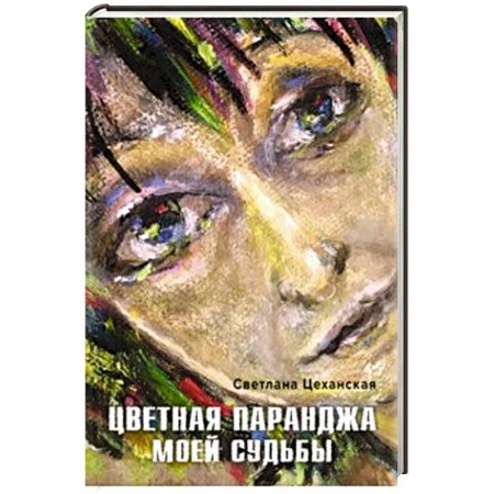Русская современная проза, книга Цветная паранджа моей судьбы заказать
