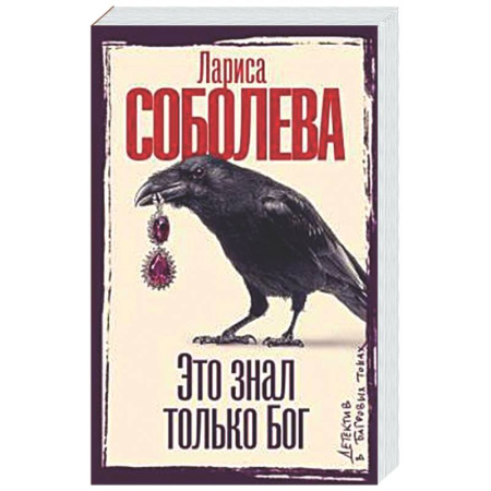 Отечественный женский детектив, книга Это знал только Бог заказать