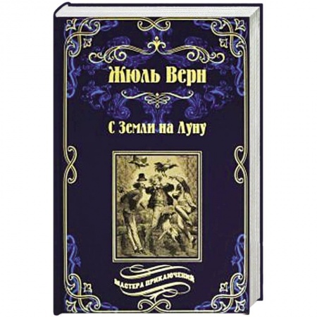 Классическая зарубежная фантастика, книга С Земли на Луну . Вокруг луны заказать