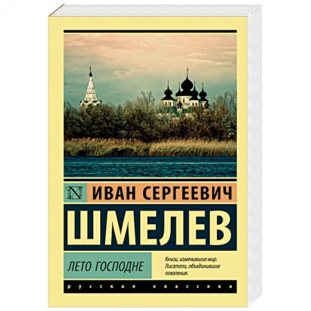 Русская классика, книга Лето Господне заказать