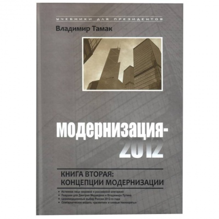 Книги, книга Модернизация-2012. Книга первая: законы модернизации заказать