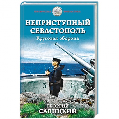 Боевая фантастика, книга Неприступный Севастополь. Круговая оборона заказать