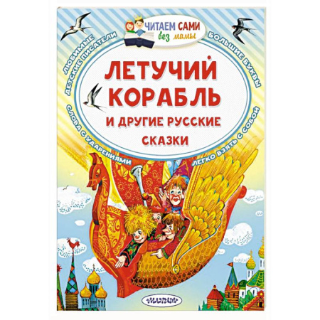 Сказки отечественных писателей, книга Летучий корабль и другие русские сказки заказать